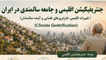 جنتریفیکیشن اقلیمی و جامعه سالمندی در ایران